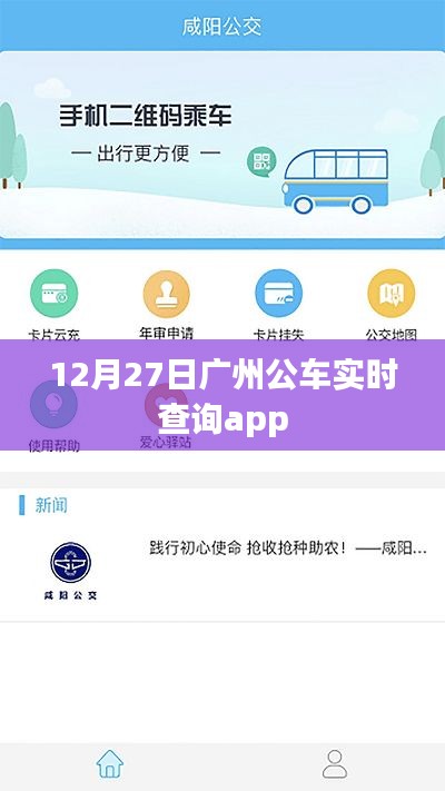 广州公交实时查询app上线，出行更便捷