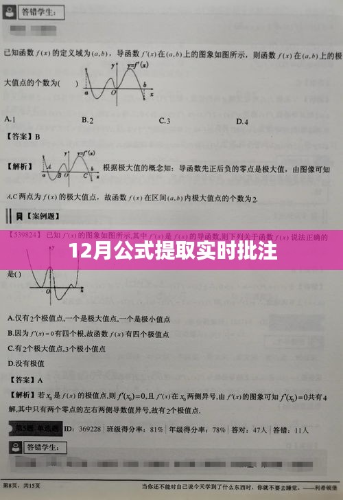 实时批注与公式提取，12月操作指南