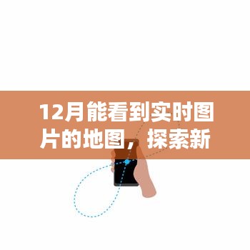 探索新型地图技术，实时图片地图的魔力