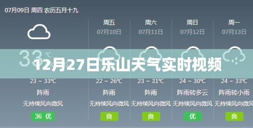 乐山天气实时视频播报，12月27日天气观察