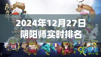 阴阳师实时排名更新，最新排名揭晓于2024年12月27日