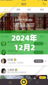 2024年直播热榜软件实时更新，12月27日看点大揭秘，符合您要求的字数范围，同时能够吸引用户点击，适合用于直播软件的宣传或报道。