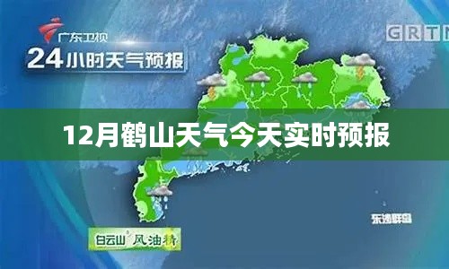 鹤山今日天气预报实时更新