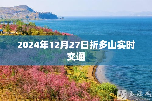 折多山实时交通状况（最新更新至2024年）