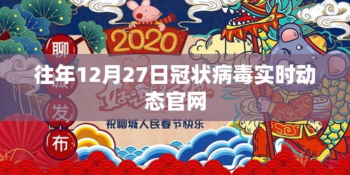 往年12月冠状病毒实时动态官网更新