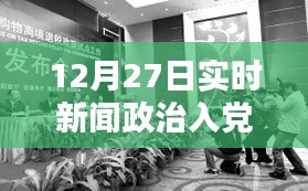 政治新闻实时播报，入党动态及政治要闻速递