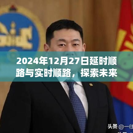 未来交通新模式，延时顺路与实时顺路在2024年的探索