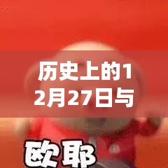 历史上的12月27日与惠州今日天气概况