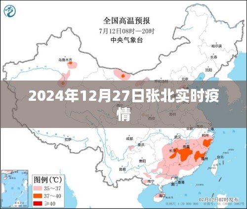 张北县实时疫情信息更新（最新动态）