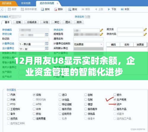 用友U8实时余额显示，企业资金智能化管理新进展