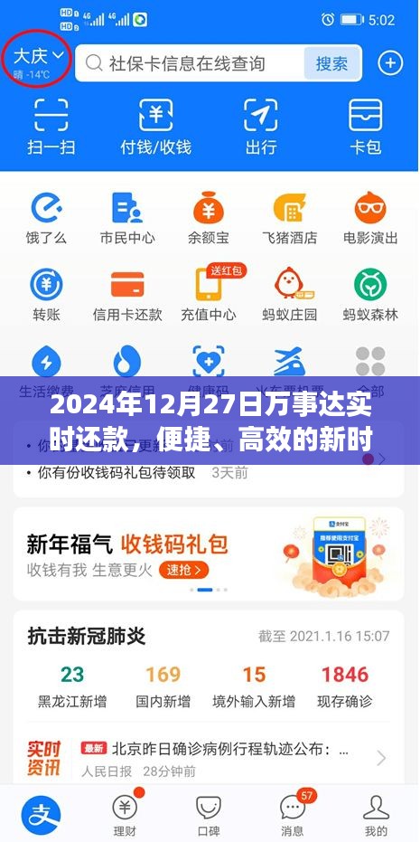 2024年12月27日万事达快速还款，便捷支付新体验