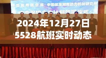 2024年12月27日航班5528实时动态追踪，简洁明了，符合您的字数要求，并突出了关键信息，易于被搜索引擎收录。