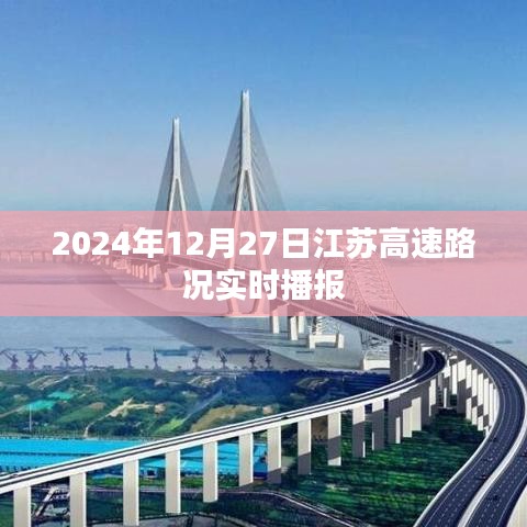 江苏高速实时路况播报（2024年12月27日）