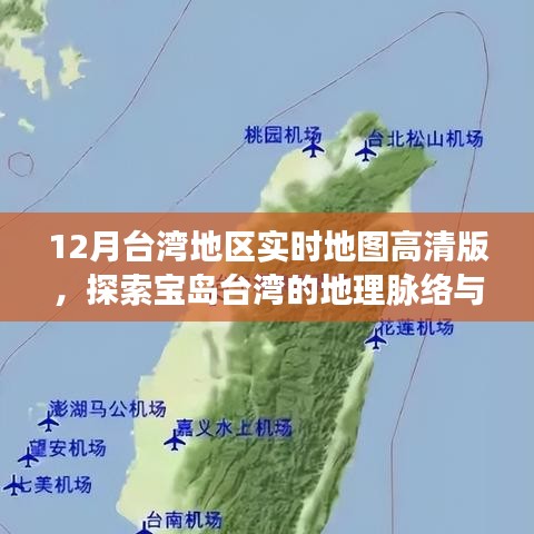 台湾实时高清地图，探索宝岛地理脉络与动态