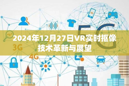 2024年VR实时抠像技术革新展望