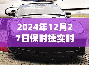 保时捷实时车价查询，2024年12月27日最新价格