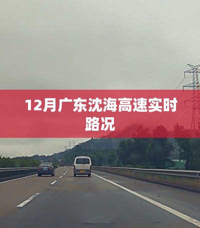 广东沈海高速实时路况播报（12月）