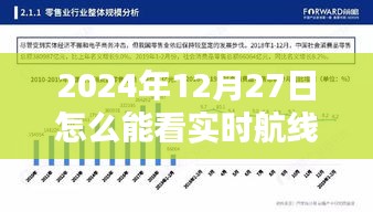 实时航线信息查看指南，2024年12月27日操作方法揭秘