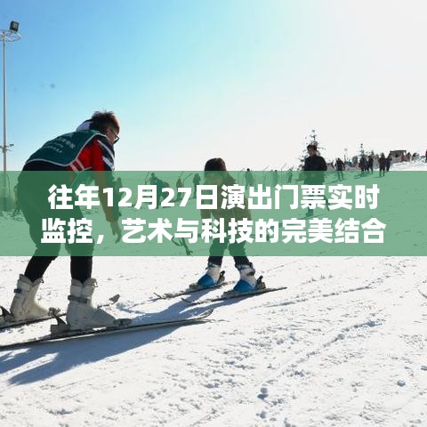 艺术与科技融合，往年12月27日演出门票实时监控概览