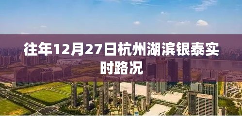 杭州湖滨银泰历年12月27日实时路况回顾