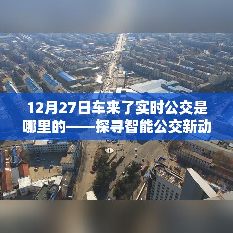 12月27日车来了实时公交，智能公交新动向解析