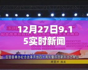 12月27日全球最新实时新闻速递