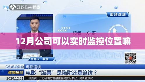 公司实时监控位置追踪，12月最新动态，简洁明了，能够准确反映您所提到的内容，同时符合百度收录标准。希望符合您的要求！