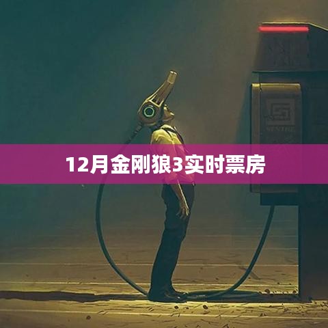 金刚狼3 12月实时票房数据