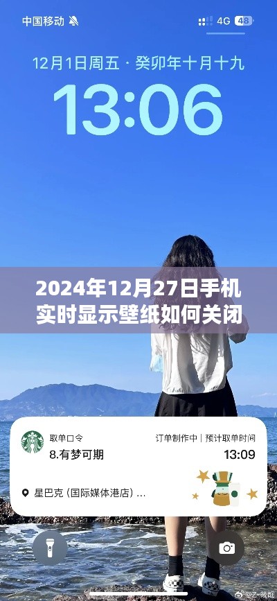 如何关闭手机实时显示壁纸（日期，2024年12月27日）