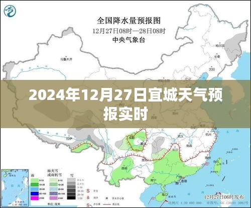 宜城天气预报实时更新（2024年12月27日）