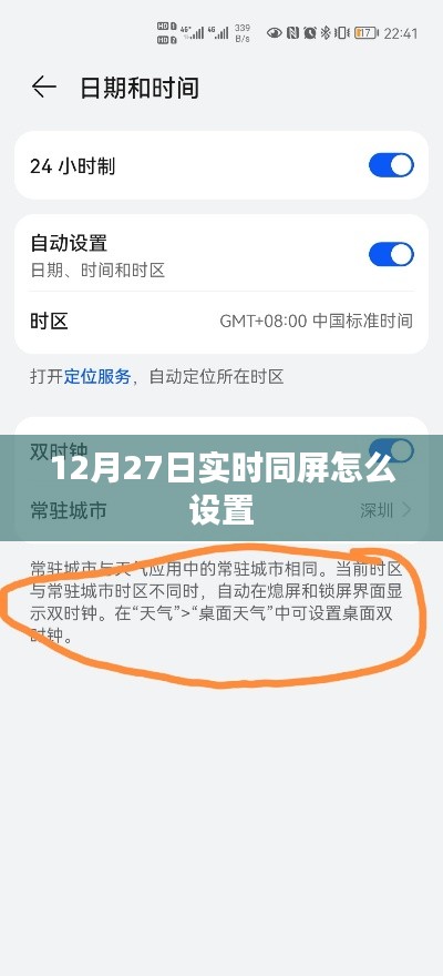 如何设置实时同屏功能在12月27日操作指南