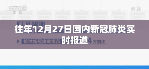 往年12月27日国内新冠疫情实时更新报道