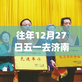 五一济南高速实时路况回顾，历年12月27日交通状况解析