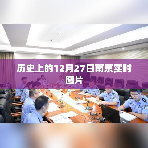 南京历史瞬间，12月27日实时图片回顾