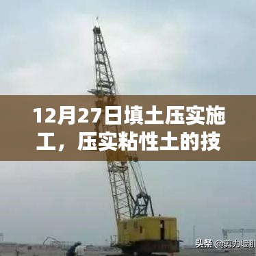 12月27日粘性土填土压实技术与方法探讨