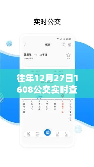 公交实时查询系统，便捷出行，掌握公交动态