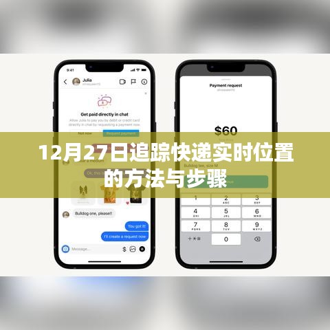 追踪快递实时位置方法与步骤（12月27日指南）
