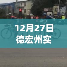 德宏州最新实时路况信息（12月27日）