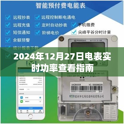 电表实时功率查看指南（2024年最新版）