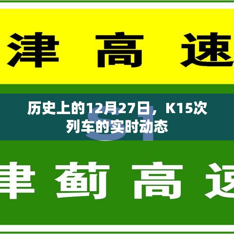 K15次列车历史上的重要时刻，实时动态回顾