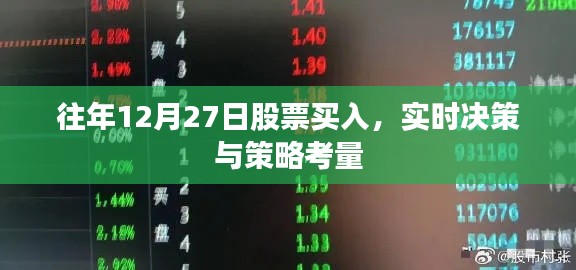 年终股票买入策略，实时决策与策略考量