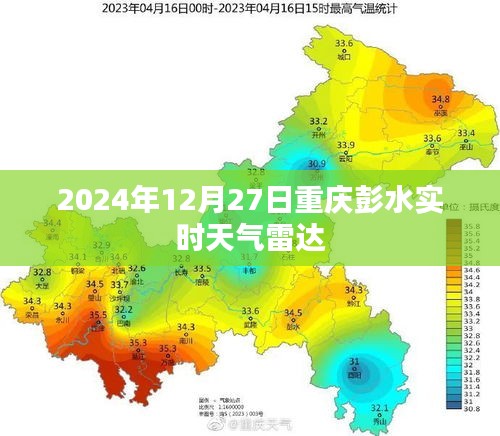 重庆彭水实时天气雷达图 2024年12月27日