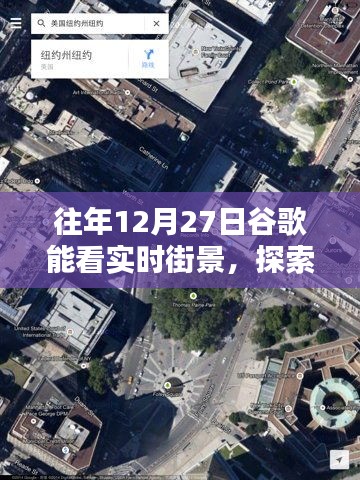 谷歌往年街景实时体验，探索城市新视角