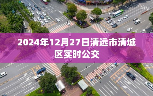 清远清城区实时公交查询，2024年12月27日出行参考