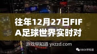 FIFA足球世界对战连接中断原因及解决方案解析