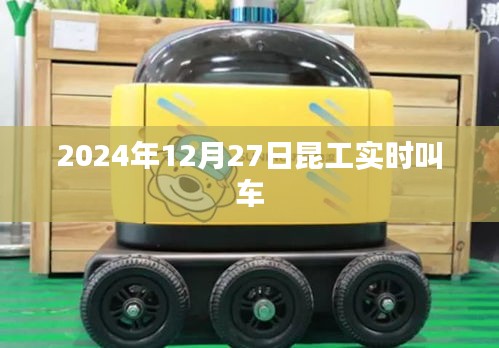 昆工实时叫车系统上线时间，2024年12月27日