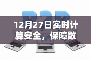 实时计算安全，数字时代的核心基石保障