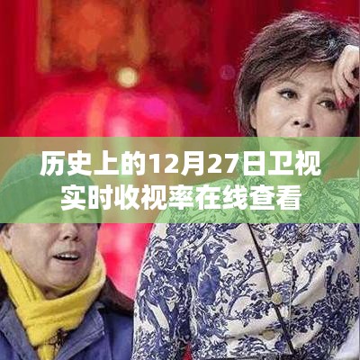 卫视实时收视率在线查看，历史收视率数据一网打尽