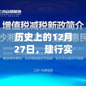 建行实时缴税功能发展历程，回望历史上的12月27日