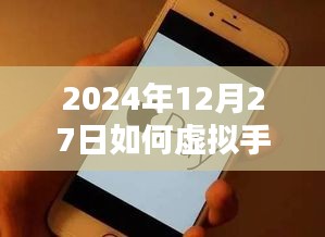 关于虚拟手机实时定位的方法探讨，2024年12月27日指南